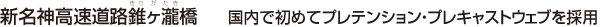 新名神高速道路錐ヶ瀧橋