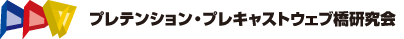 プレテンション、プレキャストウェブ橋研究会